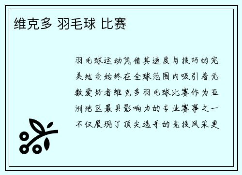 维克多 羽毛球 比赛
