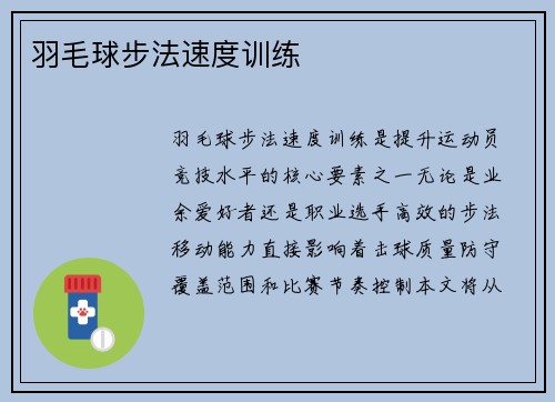 羽毛球步法速度训练