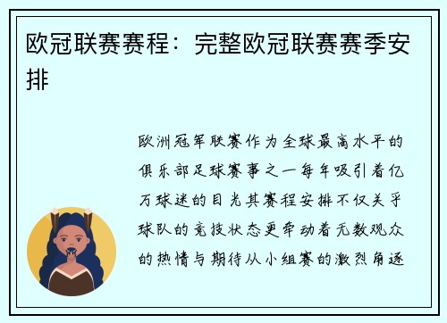 欧冠联赛赛程：完整欧冠联赛赛季安排