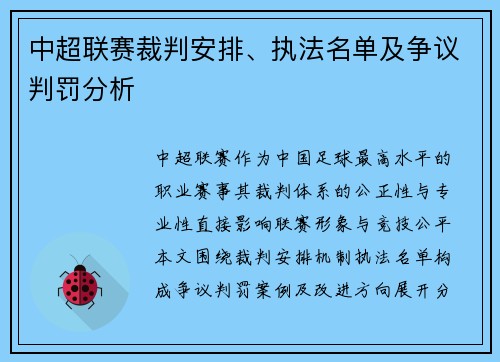 中超联赛裁判安排、执法名单及争议判罚分析