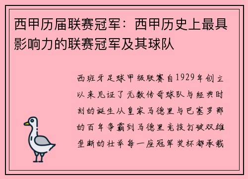 西甲历届联赛冠军：西甲历史上最具影响力的联赛冠军及其球队