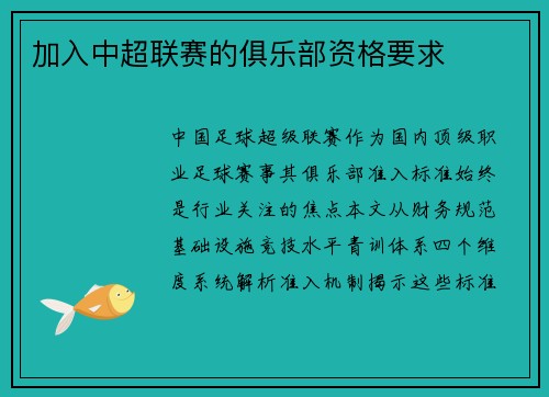 加入中超联赛的俱乐部资格要求