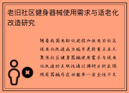 老旧社区健身器械使用需求与适老化改造研究