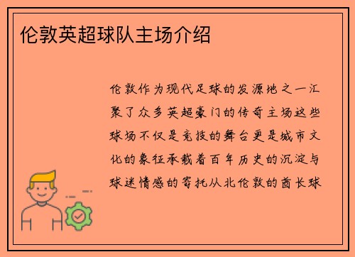 伦敦英超球队主场介绍