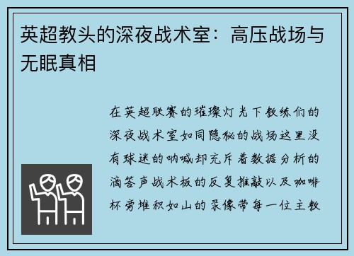 英超教头的深夜战术室：高压战场与无眠真相