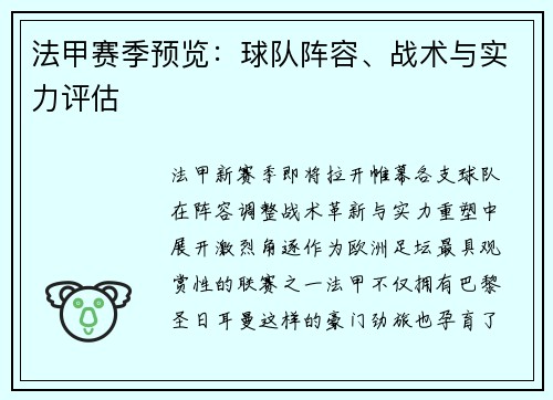 法甲赛季预览：球队阵容、战术与实力评估
