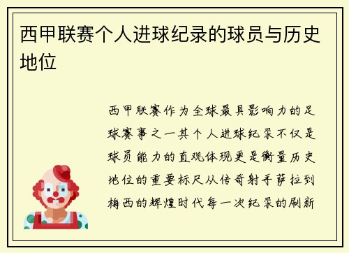西甲联赛个人进球纪录的球员与历史地位
