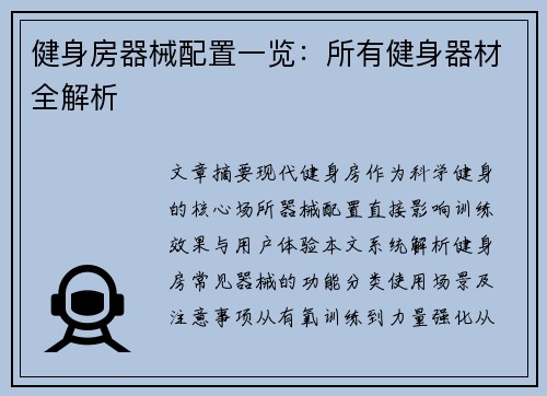 健身房器械配置一览：所有健身器材全解析