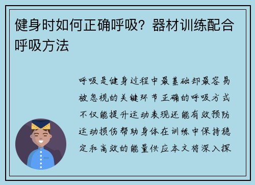 健身时如何正确呼吸？器材训练配合呼吸方法