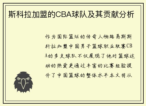 斯科拉加盟的CBA球队及其贡献分析
