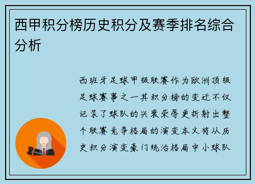 西甲积分榜历史积分及赛季排名综合分析