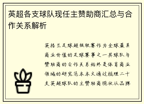 英超各支球队现任主赞助商汇总与合作关系解析
