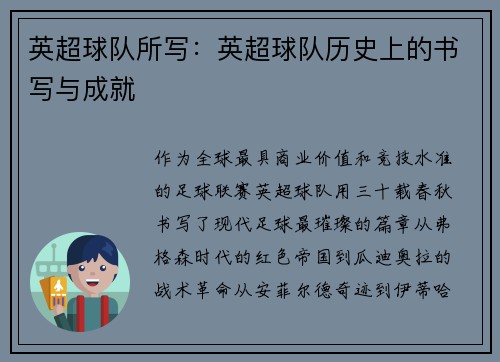 英超球队所写：英超球队历史上的书写与成就