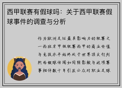 西甲联赛有假球吗：关于西甲联赛假球事件的调查与分析