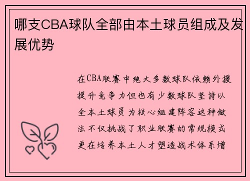 哪支CBA球队全部由本土球员组成及发展优势