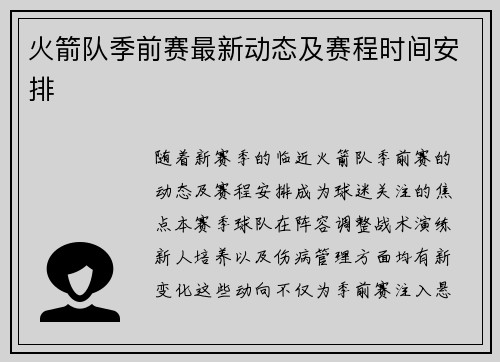 火箭队季前赛最新动态及赛程时间安排