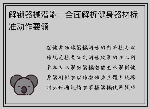 解锁器械潜能：全面解析健身器材标准动作要领