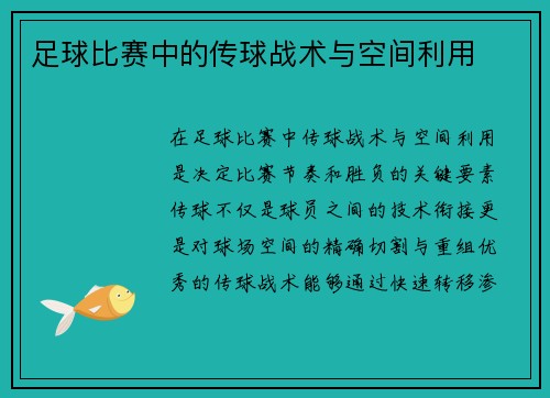 足球比赛中的传球战术与空间利用