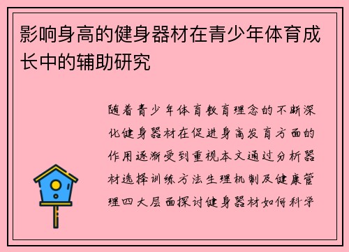 影响身高的健身器材在青少年体育成长中的辅助研究