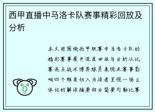 西甲直播中马洛卡队赛事精彩回放及分析