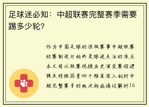 足球迷必知：中超联赛完整赛季需要踢多少轮？