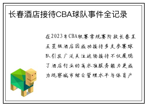 长春酒店接待CBA球队事件全记录