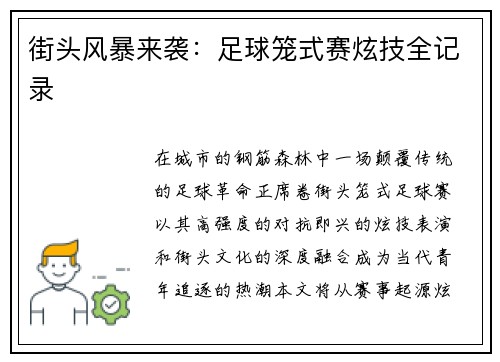 街头风暴来袭：足球笼式赛炫技全记录