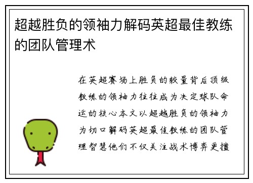超越胜负的领袖力解码英超最佳教练的团队管理术