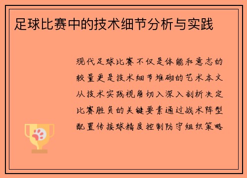 足球比赛中的技术细节分析与实践