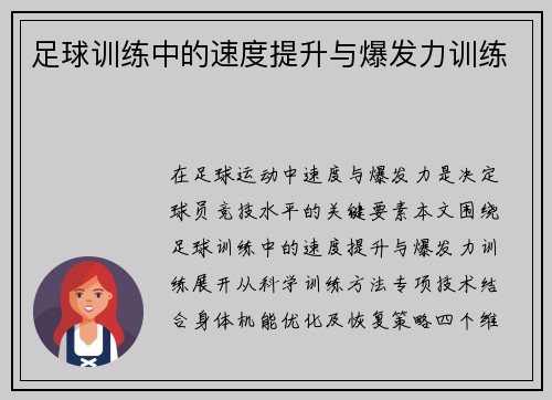 足球训练中的速度提升与爆发力训练