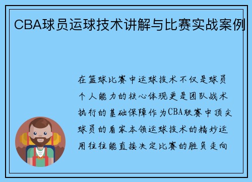 CBA球员运球技术讲解与比赛实战案例