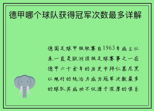 德甲哪个球队获得冠军次数最多详解