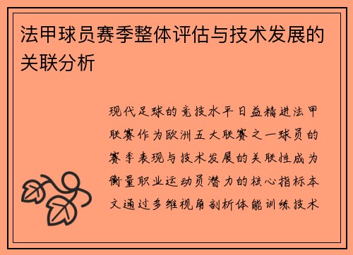 法甲球员赛季整体评估与技术发展的关联分析