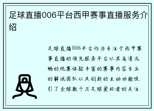 足球直播006平台西甲赛事直播服务介绍