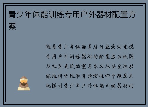 青少年体能训练专用户外器材配置方案