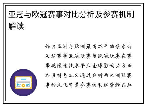 亚冠与欧冠赛事对比分析及参赛机制解读