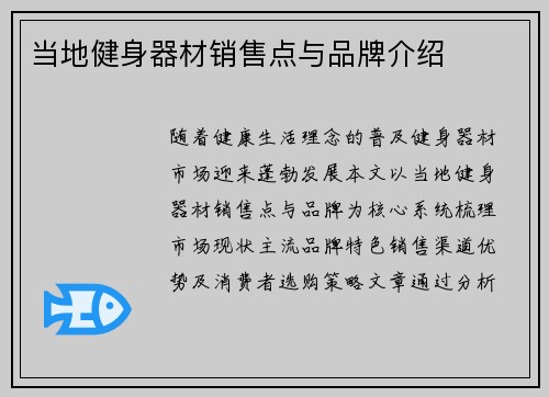 当地健身器材销售点与品牌介绍