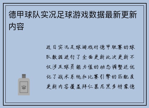 德甲球队实况足球游戏数据最新更新内容