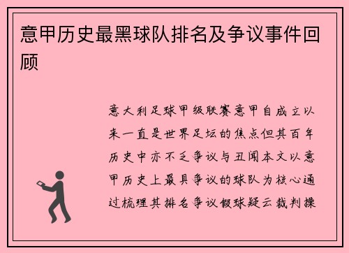 意甲历史最黑球队排名及争议事件回顾