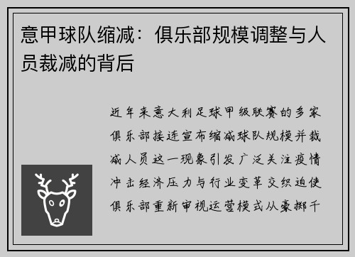 意甲球队缩减：俱乐部规模调整与人员裁减的背后