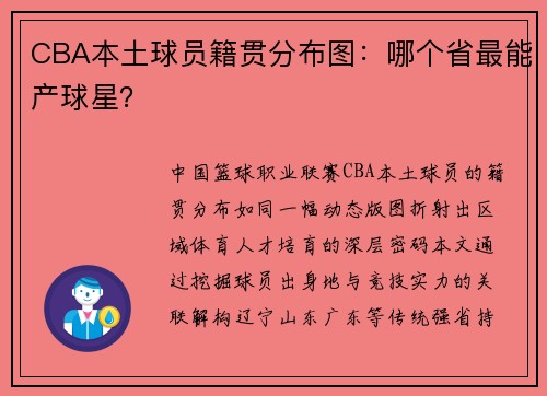 CBA本土球员籍贯分布图：哪个省最能产球星？