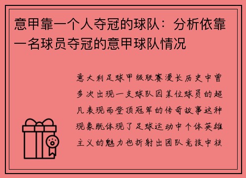 意甲靠一个人夺冠的球队：分析依靠一名球员夺冠的意甲球队情况