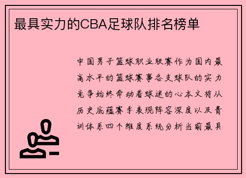 最具实力的CBA足球队排名榜单