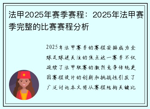 法甲2025年赛季赛程：2025年法甲赛季完整的比赛赛程分析