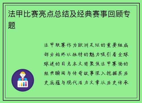 法甲比赛亮点总结及经典赛事回顾专题