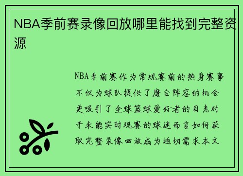 NBA季前赛录像回放哪里能找到完整资源
