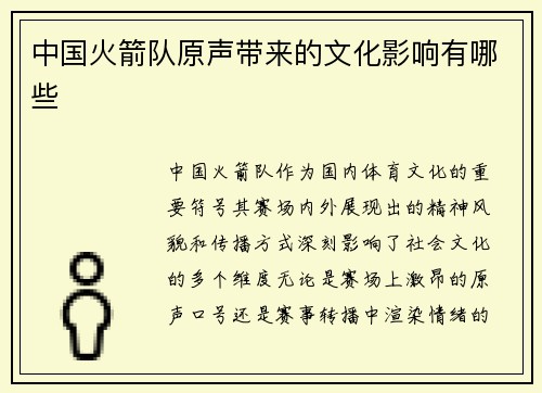 中国火箭队原声带来的文化影响有哪些