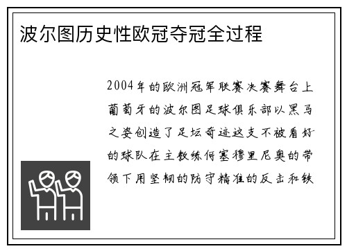 波尔图历史性欧冠夺冠全过程
