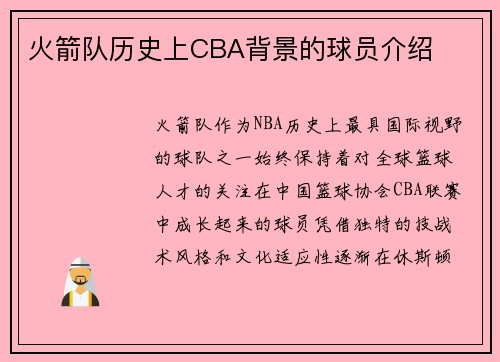 火箭队历史上CBA背景的球员介绍