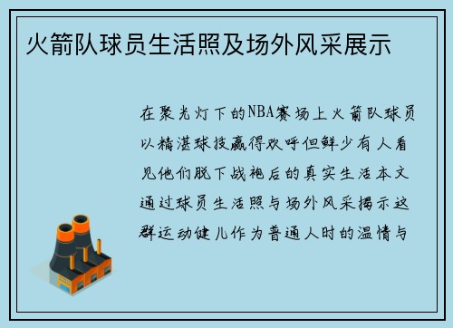 火箭队球员生活照及场外风采展示